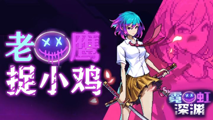 【Steam佳游站7】老鹰捉小鸡?#清凉一夏#截图