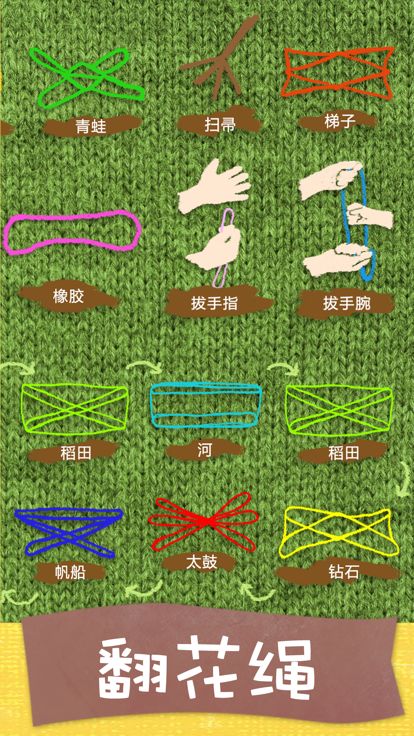 翻花绳游戏截图