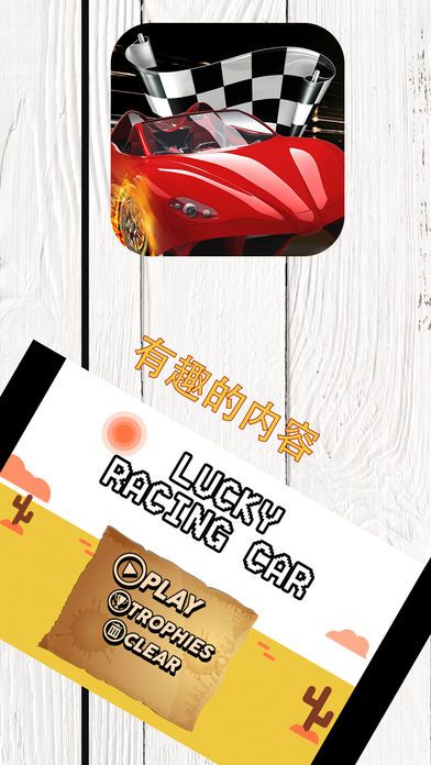 幸运赛车-谁是幸运的赛车玩家?游戏截图
