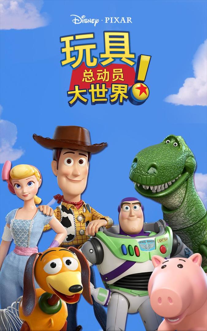 玩具总动员大世界！游戏截图