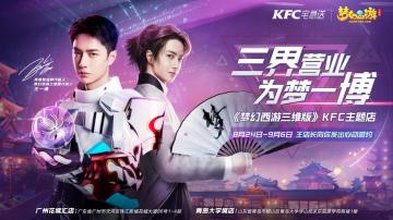 《梦幻西游三维版》KFC梦幻主题店等你体验，首个乐器造型坐骑上线