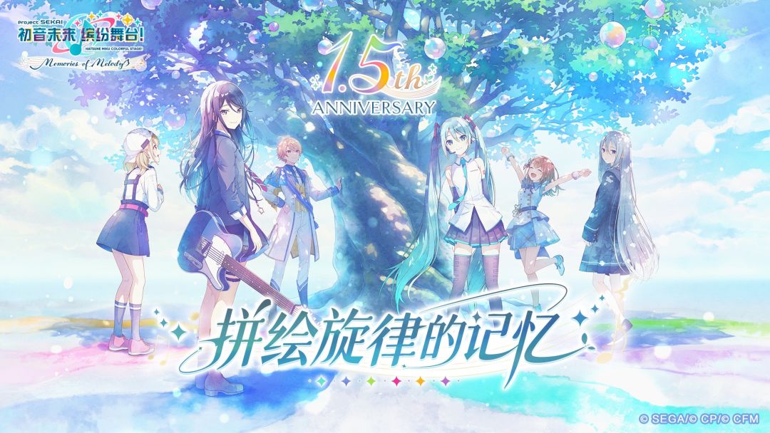 《初音未来：缤纷舞台》1.5周年庆典活动开启！立即下载赢Switch2、游戏礼包、周边等好礼！