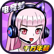 千万年薪电竞梦icon