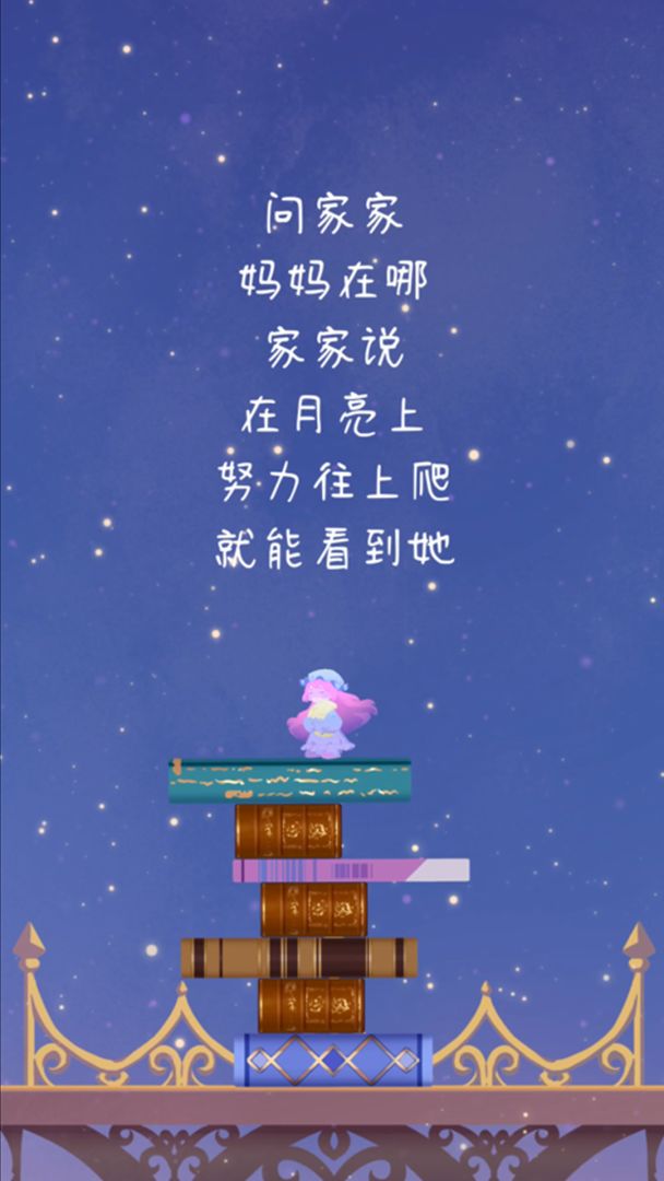 摘月亮的人游戏截图