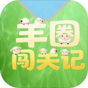 羊圈闯关记icon