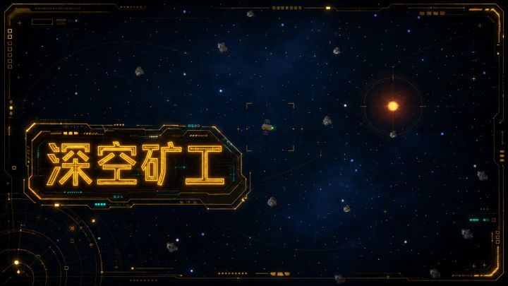 深空矿工 封面