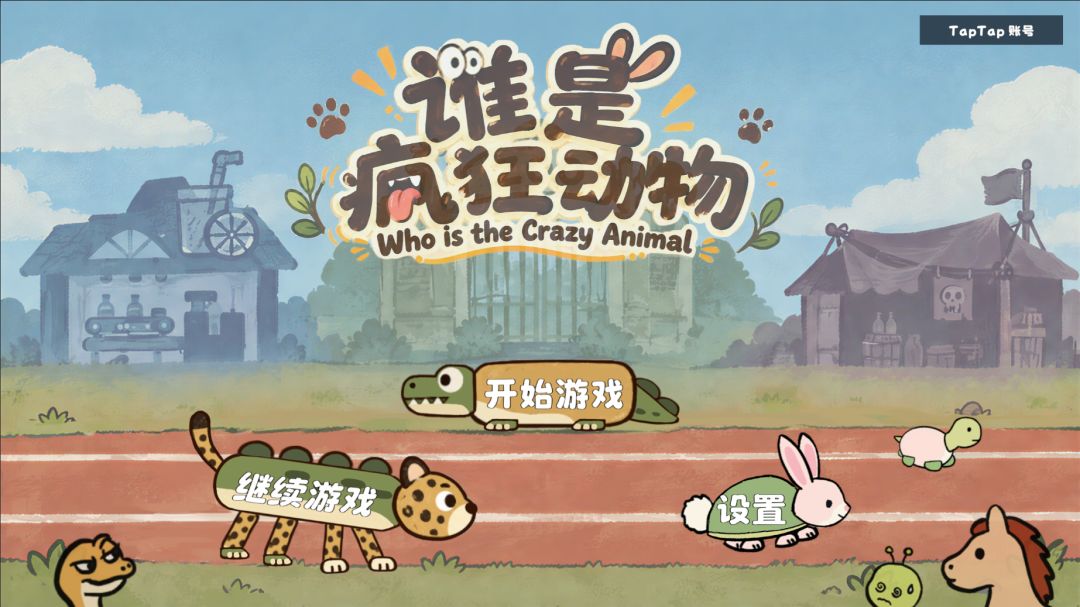 谁是疯狂动物游戏截图