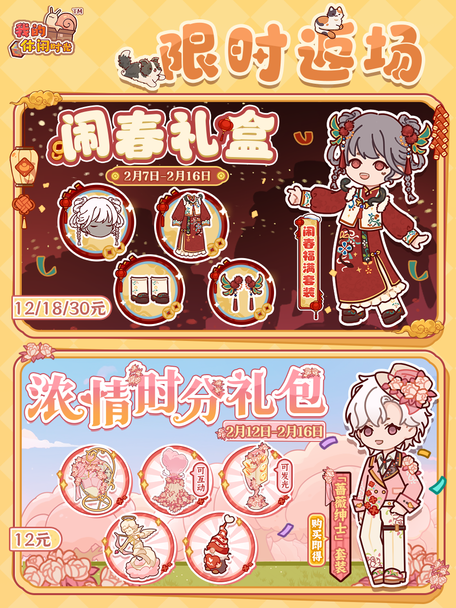 闹春礼盒&浓情时分礼包限时返场