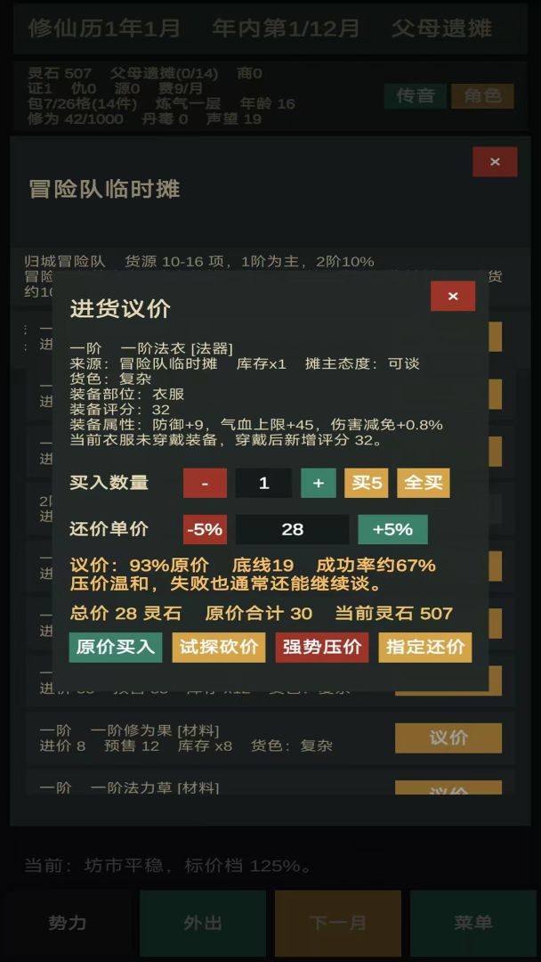 修仙摆摊模拟器游戏截图