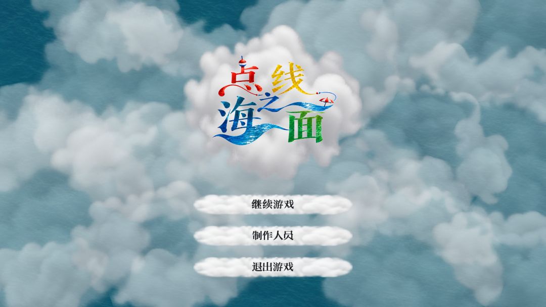 点线之海面游戏截图