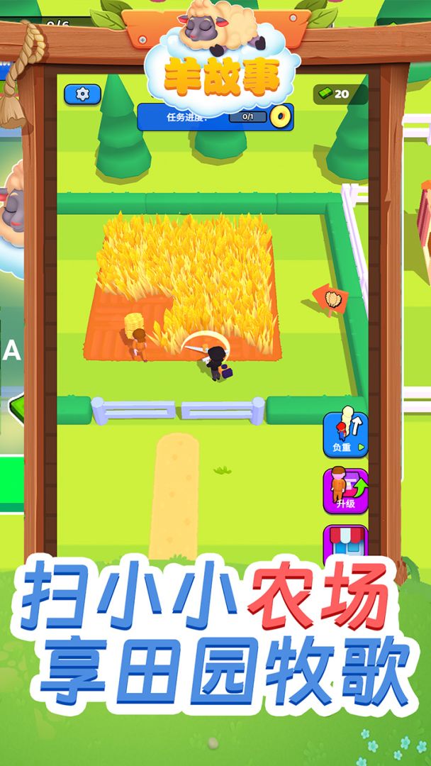 羊故事游戏截图