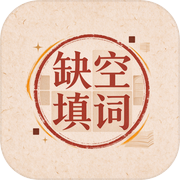 缺空填词icon