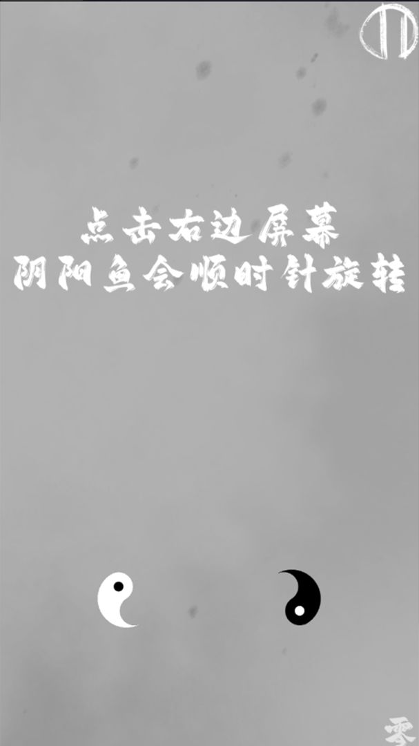 太极阴阳游戏截图