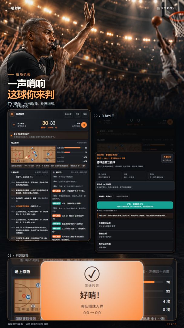 一哨封神:篮球金哨生涯游戏截图