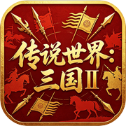 传说世界：三国Ⅱicon