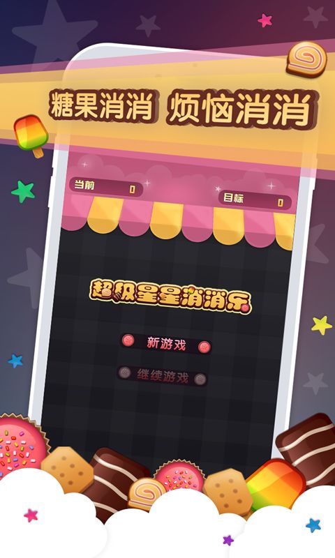 超级星星消消乐游戏截图