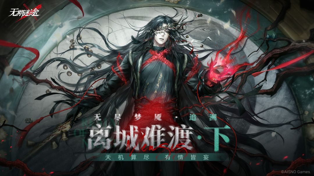常驻玩法「无尽梦魇·追溯」离城难渡·下篇
