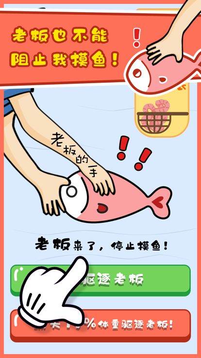 摸鱼大师游戏截图