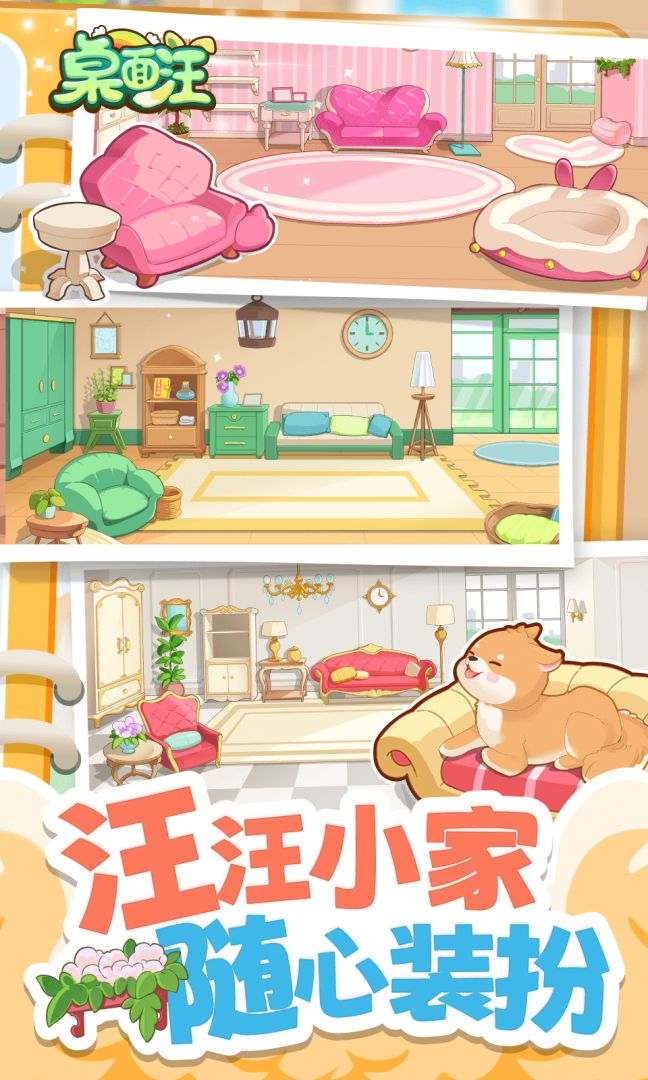 桌面汪游戏截图