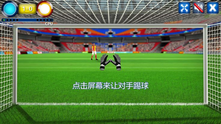多人点球大战游戏截图