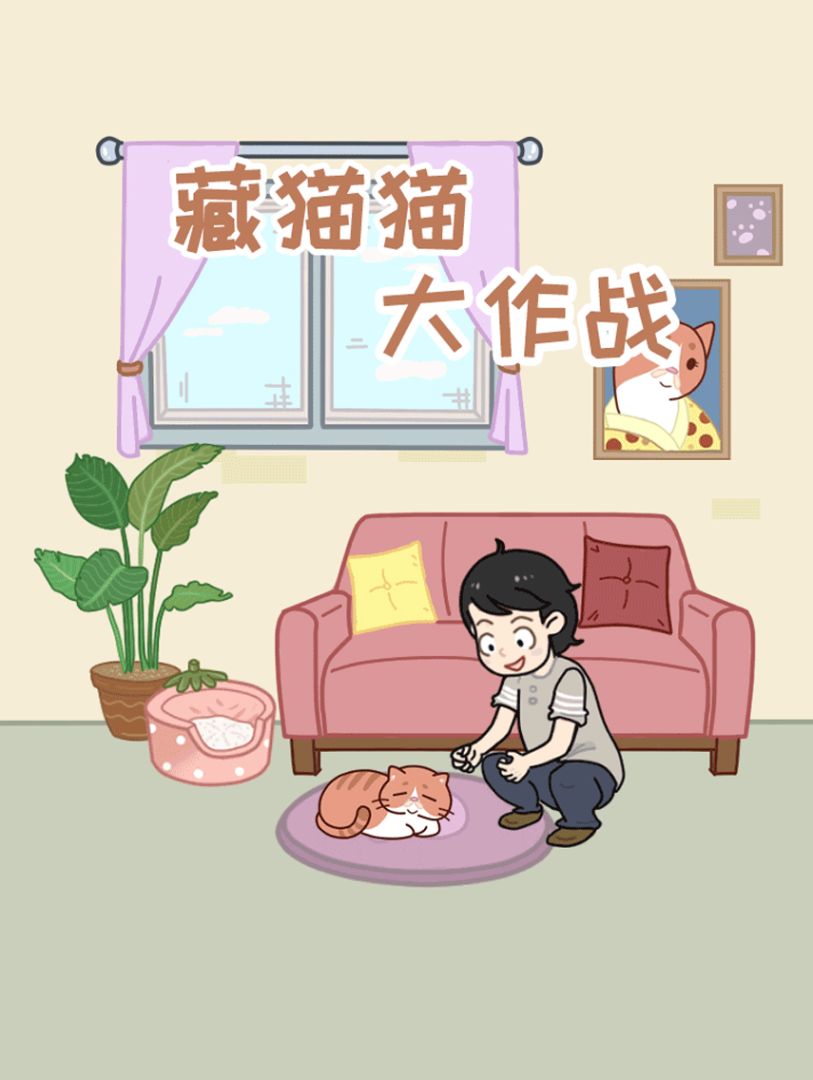藏猫猫大作战游戏截图