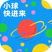 小球快进来icon