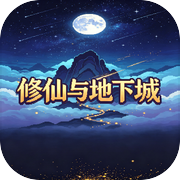 修仙与地下城icon