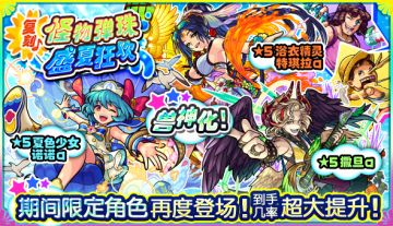 扭蛋活动「复刻 ♪ 怪物弹珠 盛夏狂欢」即将开启！（7/23 12:00～）人气角色夏装版再次登场！