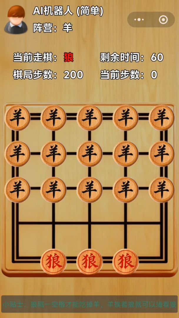 狼吃羊棋游戏截图