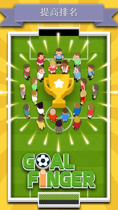 Goal Finger游戏截图