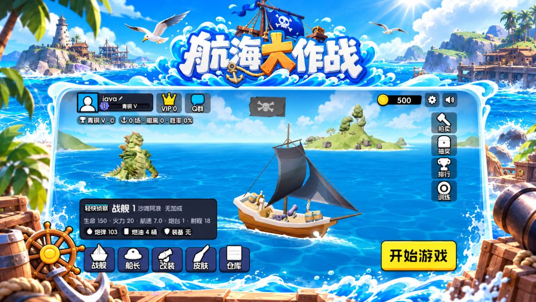 航海大作战游戏截图