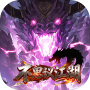 不思议江湖(TapTap 测试版)icon