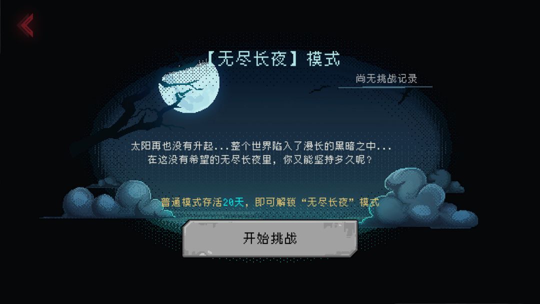 黎明之前游戏截图