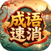 成语速消icon
