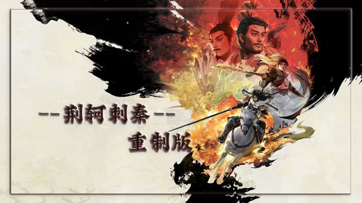 荆轲刺秦重制版 封面