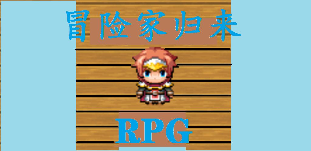 冒险家归来游戏截图