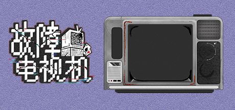 故障电视机 封面