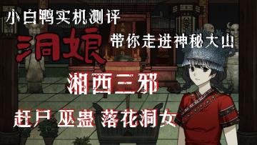 【游戏测评】赶尸？放蛊？落花洞女？小白鸭实机测评带你走进神秘大山#新游观察局#