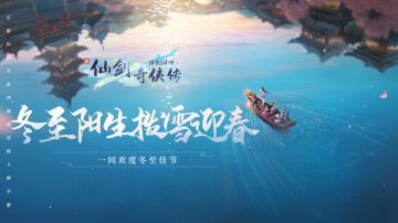 【已开奖】冬至阳生，拨雪迎春！和仙剑众人一同欢度冬至！