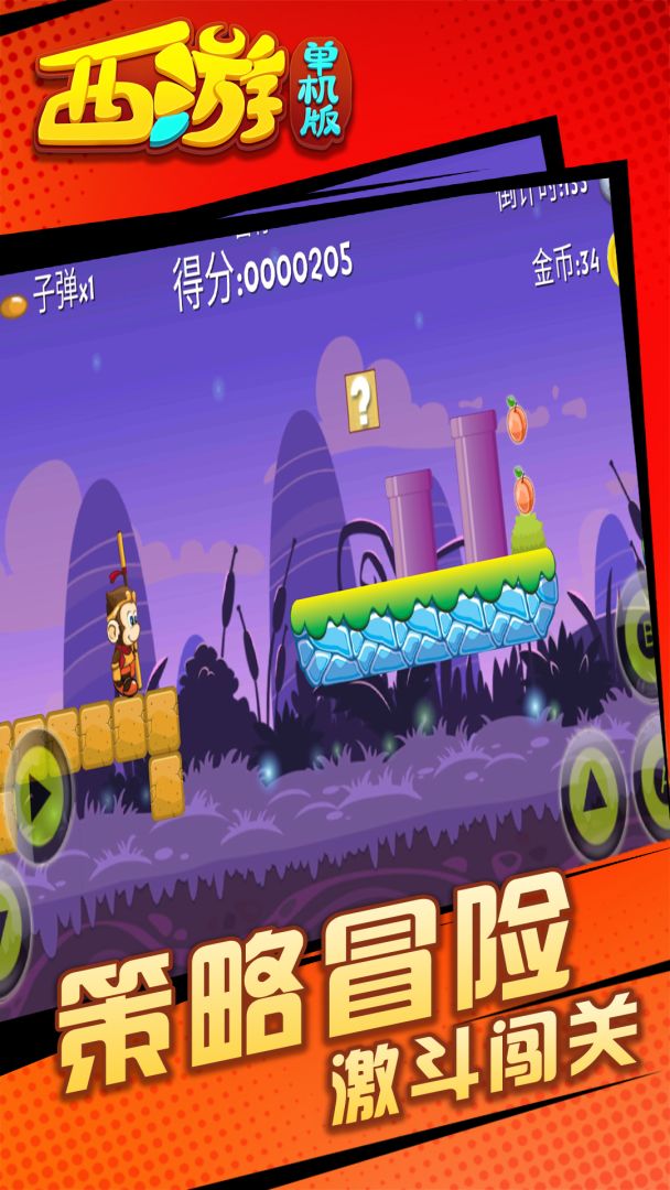 西游闯关版游戏截图