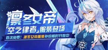 冰雪再临|「凛冬女帝」服装补给开启！