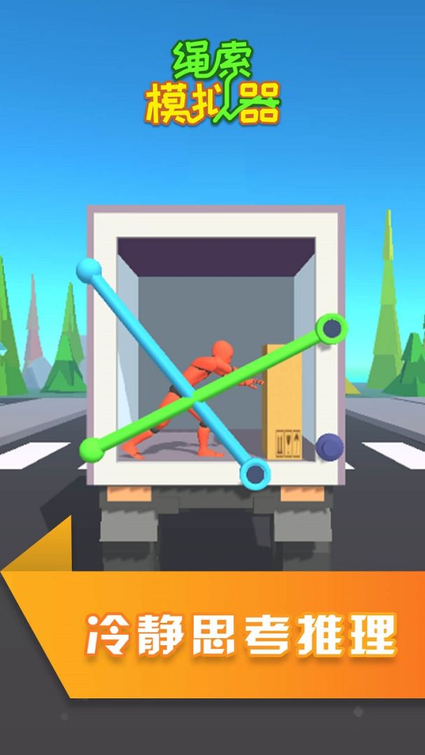 绳索模拟器游戏截图