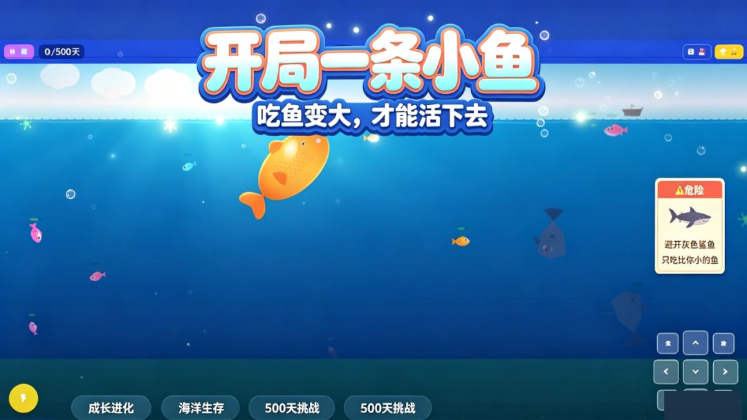 小鱼吃大鱼游戏截图