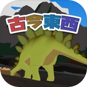 古今東西ジュラシック