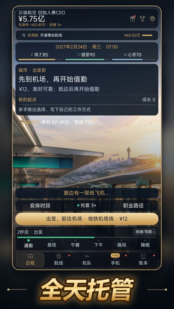 云端逆袭:从临时工到航空大亨游戏截图
