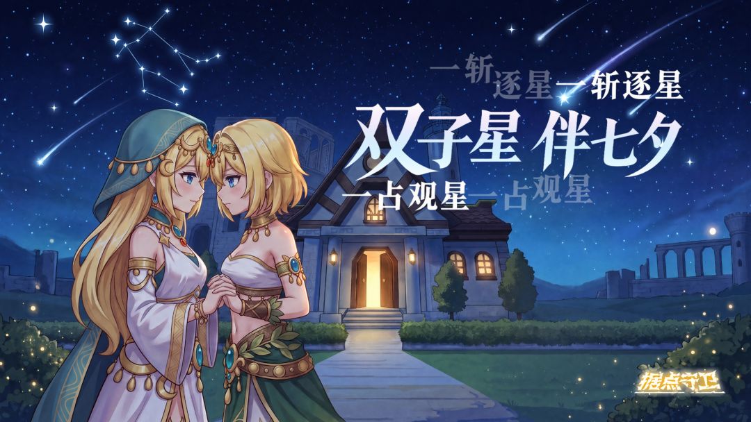 1.9.1版本 双子星伴七夕