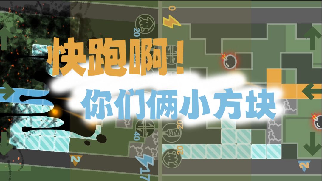快跑啊!你们俩小方块游戏截图
