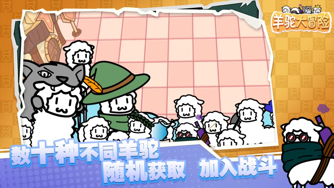 羊驼大冒险游戏截图