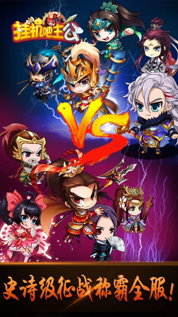 挂机吧主公游戏截图