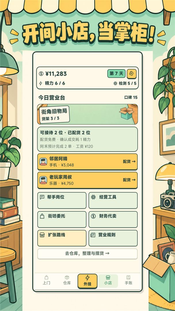 上门回收模拟器：从负债到暴富游戏截图